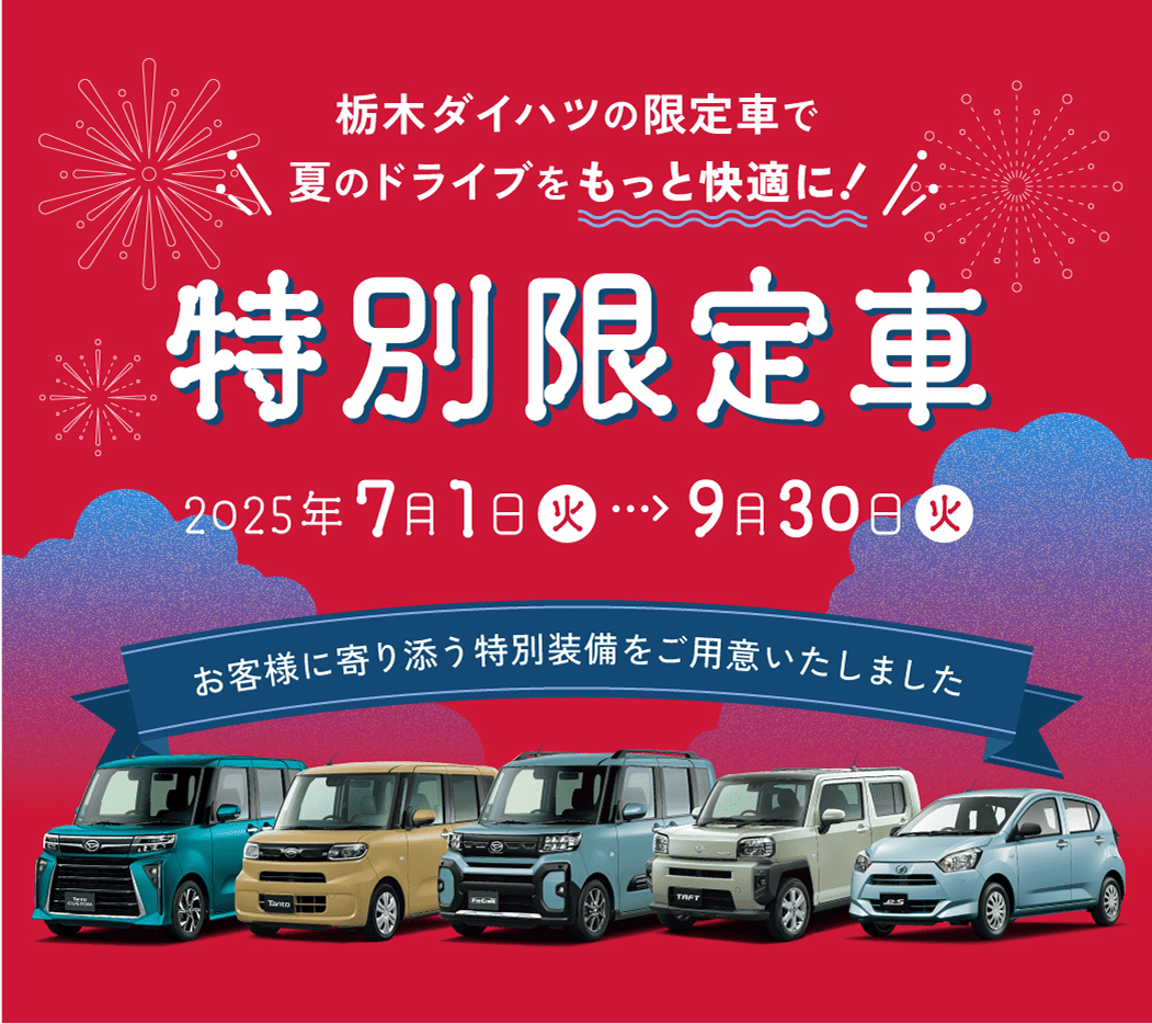 夏のドライブをもっと快適に！ 栃木ダイハツ特別限定車